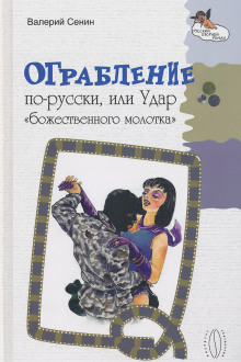 Ограбление по-русски, или Удар «божественного молотка» - Валерий Сенин аудиокниги книги бесплатные в хорошем качестве слушать онлайн без регистрации