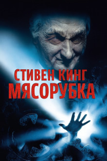 «Мясорубка» - Стивен Кинг аудиокниги книги бесплатные в хорошем качестве слушать онлайн без регистрации