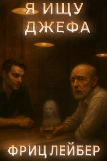 Я ищу Джефа - Фриц Лейбер аудиокниги книги бесплатные в хорошем качестве слушать онлайн без регистрации