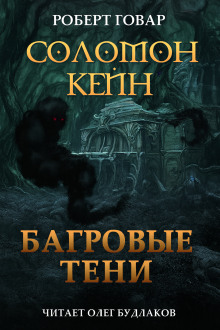 Соломон Кейн. Багровые тени и другие рассказы - Роберт Говард аудиокниги книги бесплатные в хорошем качестве слушать онлайн без регистрации