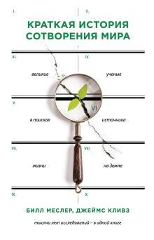 Краткая история сотворения мира. Великие ученые в поисках источника жизни на Земле -                   Билл Меслер аудиокниги книги бесплатные в хорошем качестве слушать онлайн без регистрации
