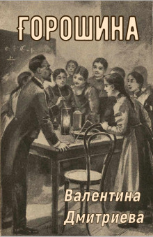 Горошина -                   Валентина Дмитриева аудиокниги книги бесплатные в хорошем качестве слушать онлайн без регистрации