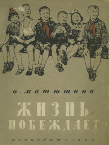 Жизнь побеждает -                   Ольга Матюшина аудиокниги книги бесплатные в хорошем качестве слушать онлайн без регистрации