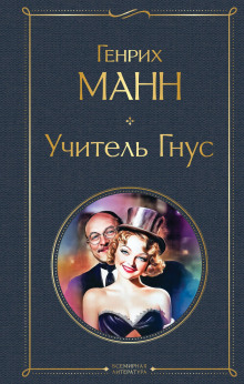 Учитель Гнус -                   Манн Генрих аудиокниги книги бесплатные в хорошем качестве слушать онлайн без регистрации