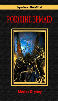 Рассказы - Брайан Ламли аудиокниги книги бесплатные в хорошем качестве слушать онлайн без регистрации