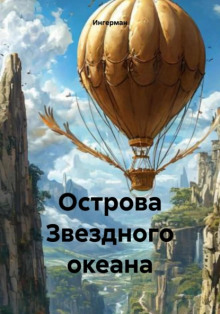 Острова звёздного океана -                   Ингерман аудиокниги книги бесплатные в хорошем качестве слушать онлайн без регистрации