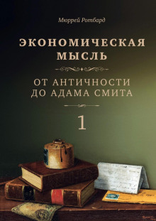 Экономическая мысль. Том 1. От Античности до Адама Смита - Мюррей Ротбард аудиокниги книги бесплатные в хорошем качестве слушать онлайн без регистрации
