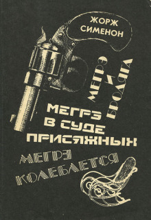 Мегрэ в суде присяжных - Жорж Сименон аудиокниги книги бесплатные в хорошем качестве слушать онлайн без регистрации