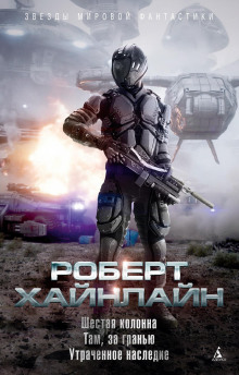 Шестая колонна - Роберт Хайнлайн аудиокниги книги бесплатные в хорошем качестве слушать онлайн без регистрации