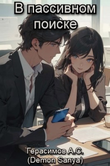 В пассивном поиске - Автор неизвестен аудиокниги книги бесплатные в хорошем качестве слушать онлайн без регистрации