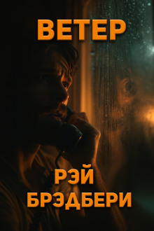 Ветер - Рэй Брэдбери аудиокниги книги бесплатные в хорошем качестве слушать онлайн без регистрации