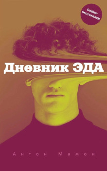 Дневник Эда -                   Антон Мамон аудиокниги книги бесплатные в хорошем качестве слушать онлайн без регистрации