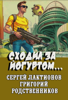 Сходил за йогуртом... -                   Сергей Лактионов аудиокниги книги бесплатные в хорошем качестве слушать онлайн без регистрации