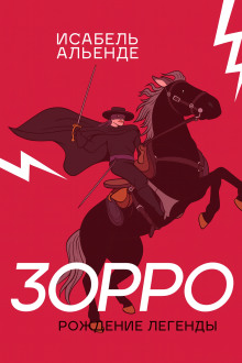 Зорро - Исабель Альенде аудиокниги книги бесплатные в хорошем качестве слушать онлайн без регистрации