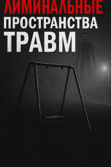 Лиминальные пространства травм -                   Пучок Перцепций аудиокниги книги бесплатные в хорошем качестве слушать онлайн без регистрации