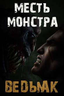 Месть монстра -                   Дмитрий Коханов аудиокниги книги бесплатные в хорошем качестве слушать онлайн без регистрации