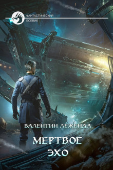 Мёртвое эхо - Валентин Леженда аудиокниги книги бесплатные в хорошем качестве слушать онлайн без регистрации