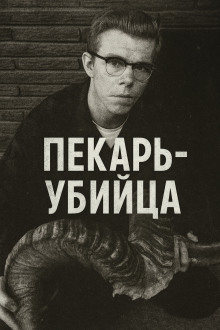 Как пекарь-убийца стал охотником - Автор неизвестен аудиокниги книги бесплатные в хорошем качестве слушать онлайн без регистрации