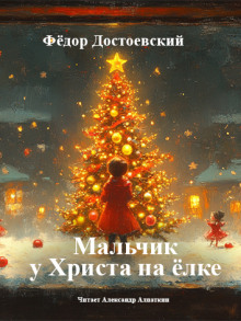 Мальчик у Христа на ёлке - Федор Достоевский аудиокниги книги бесплатные в хорошем качестве слушать онлайн без регистрации
