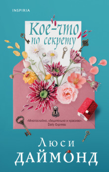 Кое-что по секрету -                   Люси Даймонд аудиокниги книги бесплатные в хорошем качестве слушать онлайн без регистрации