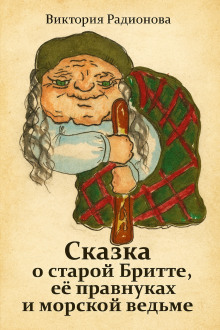 Сказка о старой Бритте, её правнуках и морской ведьме - Автор неизвестен аудиокниги книги бесплатные в хорошем качестве слушать онлайн без регистрации