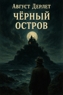 Чёрный остров - Август Дерлет аудиокниги книги бесплатные в хорошем качестве слушать онлайн без регистрации