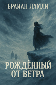 Рождённый от ветра - Брайан Ламли аудиокниги книги бесплатные в хорошем качестве слушать онлайн без регистрации