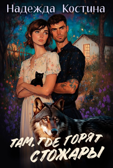 Там, где горят Стожары -                   Надежда Костина аудиокниги книги бесплатные в хорошем качестве слушать онлайн без регистрации