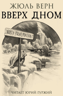 Вверх дном - Жюль Верн аудиокниги книги бесплатные в хорошем качестве слушать онлайн без регистрации