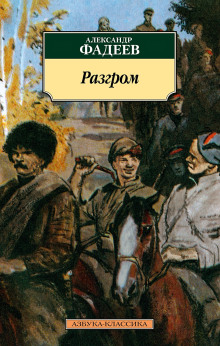 Разгром - Александр Фадеев аудиокниги книги бесплатные в хорошем качестве слушать онлайн без регистрации