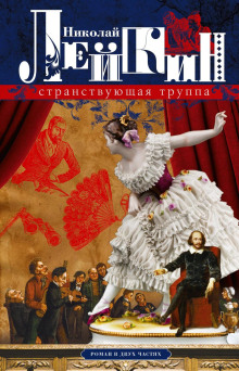 Странствующая труппа - Николай Лейкин аудиокниги книги бесплатные в хорошем качестве слушать онлайн без регистрации