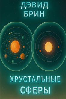 Хрустальные сферы - Дэвид Брин аудиокниги книги бесплатные в хорошем качестве слушать онлайн без регистрации