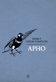 Арно - Эрнест Сетон-Томпсон аудиокниги книги бесплатные в хорошем качестве слушать онлайн без регистрации