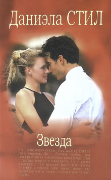 Звезда - Даниэла Стил аудиокниги книги бесплатные в хорошем качестве слушать онлайн без регистрации