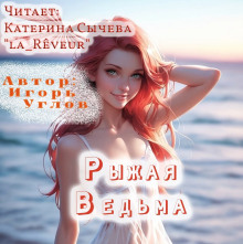 Рыжая Ведьма -                   Игорь Углов аудиокниги книги бесплатные в хорошем качестве слушать онлайн без регистрации