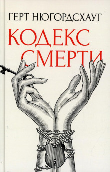 Кодекс смерти - Герт Нюгордсхауг аудиокниги книги бесплатные в хорошем качестве слушать онлайн без регистрации
