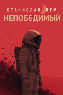 Непобедимый - Станислав Лем аудиокниги книги бесплатные в хорошем качестве слушать онлайн без регистрации