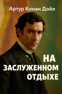 На заслуженном отдыхе - Артур Конан Дойл аудиокниги книги бесплатные в хорошем качестве слушать онлайн без регистрации