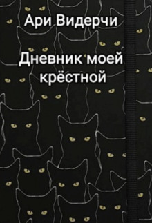 Дневник моей крёстной -                   Ари Видерчи аудиокниги книги бесплатные в хорошем качестве слушать онлайн без регистрации