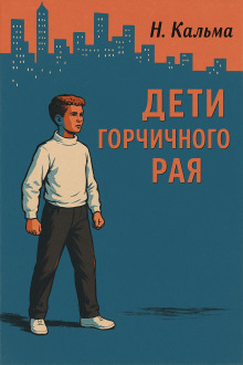 Дети горчичного рая -                   Н. Кальма аудиокниги книги бесплатные в хорошем качестве слушать онлайн без регистрации