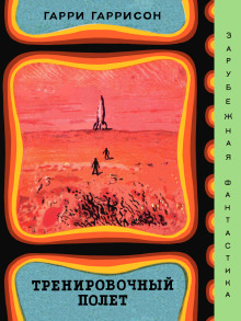 Тренировочный полёт - Гарри Гаррисон аудиокниги книги бесплатные в хорошем качестве слушать онлайн без регистрации