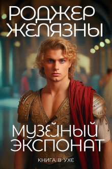 Музейный экспонат - Роджер Желязны аудиокниги книги бесплатные в хорошем качестве слушать онлайн без регистрации