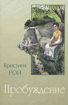 Пробуждение -                   Кристина Рой аудиокниги книги бесплатные в хорошем качестве слушать онлайн без регистрации