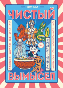 Чистый вымысел. За что мы любим Японию: от покемонов до караоке -                   Мэтт Альт аудиокниги книги бесплатные в хорошем качестве слушать онлайн без регистрации