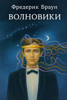 Волновики - Фредерик Браун аудиокниги книги бесплатные в хорошем качестве слушать онлайн без регистрации
