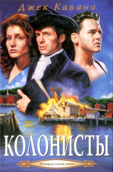 Колонисты -                   Джек Кавано аудиокниги книги бесплатные в хорошем качестве слушать онлайн без регистрации