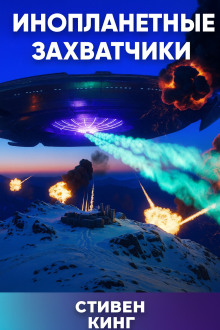 Инопланетные захватчики - Стивен Кинг аудиокниги книги бесплатные в хорошем качестве слушать онлайн без регистрации