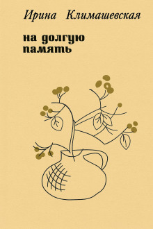 На долгую память -                   Ирина Климашевская аудиокниги книги бесплатные в хорошем качестве слушать онлайн без регистрации