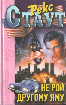 Не рой другому яму - Рекс Стаут аудиокниги книги бесплатные в хорошем качестве слушать онлайн без регистрации