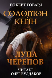 Соломон Кейн: Луна черепов. Клинки братства - Роберт Говард аудиокниги книги бесплатные в хорошем качестве слушать онлайн без регистрации